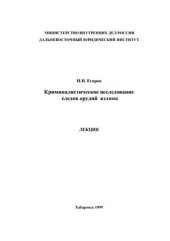book Криминалистическое исследование следов орудий взлома