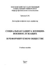 book Социальная защита женщин-военнослужащих в реформируемом обществе