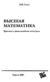 book Высшая математика. Кратные и криволинейные интегралы