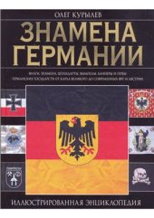 book Знамена Германии. Иллюстрированная энциклопедия. Часть 1