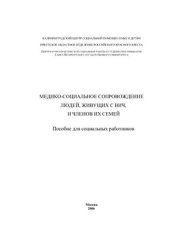 book Медико-социальное сопровождение людей, живущих с ВИЧ, и членов их семей