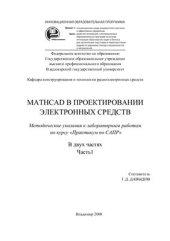 book Mathcad в проектировании электронных средств. Часть 1