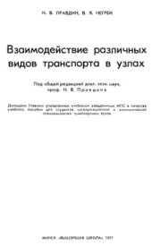 book Взаимодействие различных видов транспорта в узлах