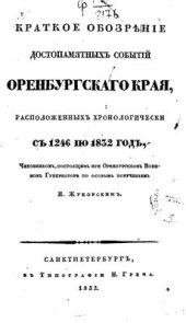 book Краткое обозрение достопамятных событий Оренбургского края, расположенных хронологически с 1246 по 1832 год