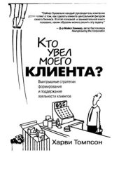 book Кто увел моего клиента