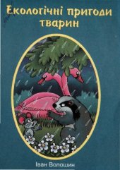 book Екологічні пригоди тварин