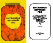 book Витамины круглый год