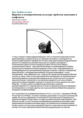 book Церковь и демократическая культура: проблема адаптации и конфликты