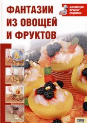 book Фантазии из овощей и фруктов