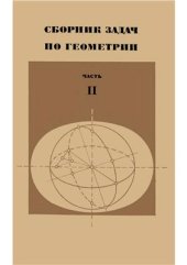book Сборник задач по геометрии. Часть 2