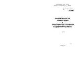 book Эффективность правосудия и проблема устранения судебных ошибок. Часть 2