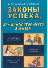 book Законы успеха, или Как найти свое место в жизни