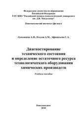 book Диагностирование технического состояния и определение остаточного ресурса технологического оборудования химических производств