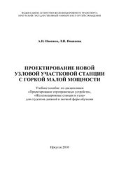 book Проектирование узловых участковых станций с горками малой мощности