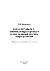 book Вирус гепатита С: антигены вируса и реакция на них иммунной системы макроорганизма