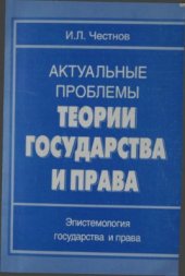 book Актуальные проблемы теории государства и права