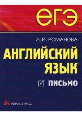 book Английский язык. Письмо