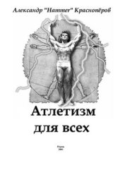 book Атлетизм для всех