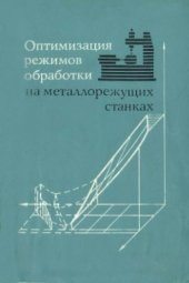 book Оптимизация режимов обработки на металлорежущих станках