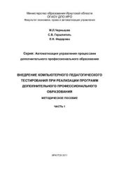book Внедрение компьютерного педагогического тестирования при реализации программ дополнительного профессионального образования. Часть 1