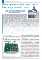book Микропроцессорные реле защиты, как они устроены?