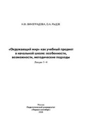book Окружающий мир как учебный предмет в начальной школе