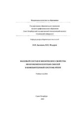 book Фазовый состав и физические свойства многокомпонентных смесей в компьютерной системе HYSYS