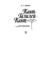 book Кант, Галилей, Кант. Разум нового времени в парадоксах самообоснования