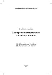 book Электронная микроскопия в нанодиагностике