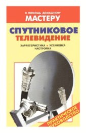 book Спутниковое телевидение. Характеристика, установка, настройка