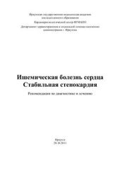 book Ишемическая болезнь сердца. Стабильная стенокардия. Рекомендации по диагностике и лечению