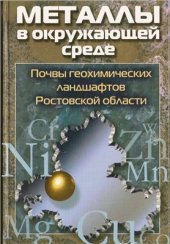 book Металлы в окружающей среде. Почвы геохимических ландшафтов Ростовской области