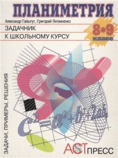 book Планиметрия. Задачник к школьному курсу. 8-9 класс