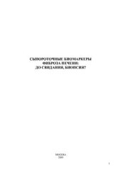 book Сывороточные биомаркеры фиброза печени: до свидания, биопсия?