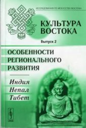 book Культура Востока. Вып.2. Особенности регионального развития. Индия, Непал, Тибет