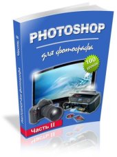 book Photoshop для фотографа. Часть II