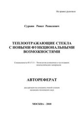 book Теплоотражающие стекла с новыми функциональными возможностями