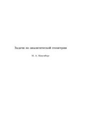 book Задачи по аналитической геометрии