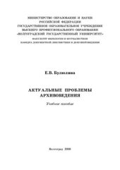 book Актуальные проблемы архивоведения