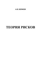 book Теория рисков