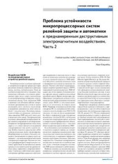 book Проблема устойчивости микропроцессорных реле к преднамереным электромагнитным воздействиям