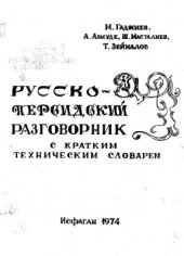 book Русско-персидский разговорник с техническим словарем