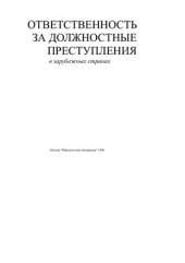 book Ответственность за должностные преступления в зарубежных странах