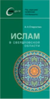 book Ислам в Свердловской области