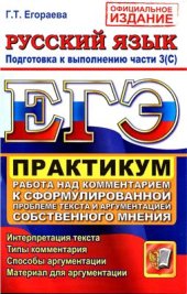 book ЕГЭ 2012. Практикум по русскому языку. Подготовка к выполнению части 3 (С). Работа над комментарием к сформулированной проблеме текста и аргументация собственного мнения