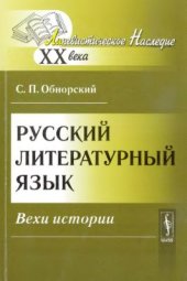 book Русский литературный язык: Вехи истории