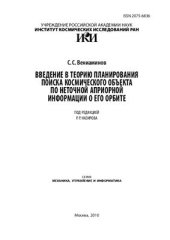 book Введение в теорию планирования поиска космического объекта по неточной априорной информации о его орбите (ИКИ РАН)