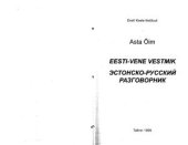 book Эстонско-русский разговорник / Eesti-vene vestmik