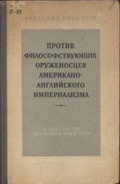 book Против философствующих оруженосцев американо-английского империализма