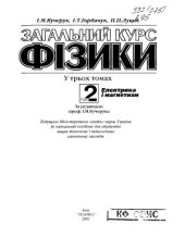 book Загальний курс фізики. Том 2